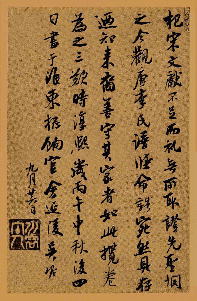 吴琚行书《识语并焦山题名》欣赏