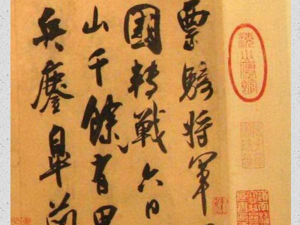 吴琚《行书五段卷》欣赏