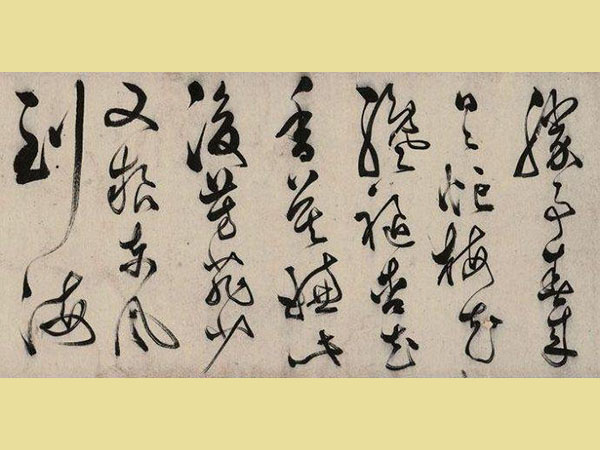 文彭草书《春日山行诗》欣赏