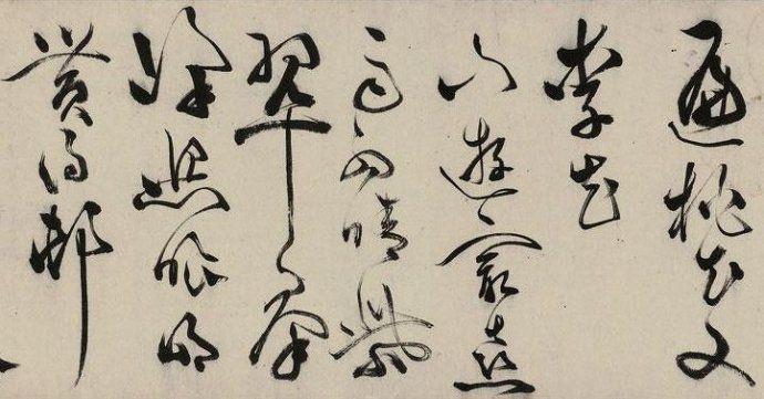 文彭草书《春日山行诗》欣赏