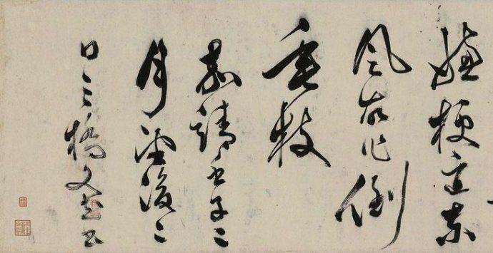 文彭草书《春日山行诗》欣赏
