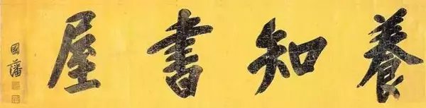 晚清四大名臣书法欣赏：曾国藩-只要努力写字，就不会差到哪里去