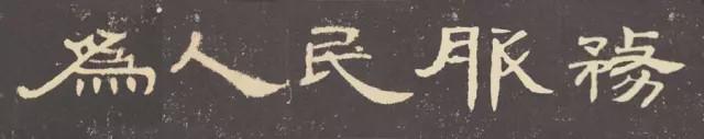 《曹全碑》隶书集字:为人民服务