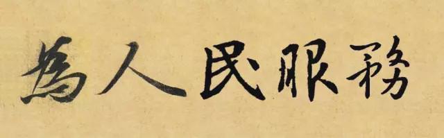 王羲之行书集字:为人民服务