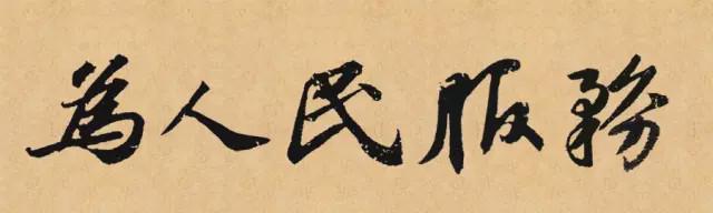 苏轼行书集字：为人民服务