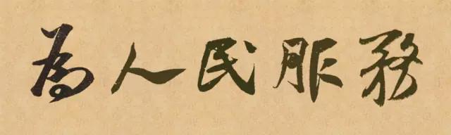 米芾行书集字：为人民服务