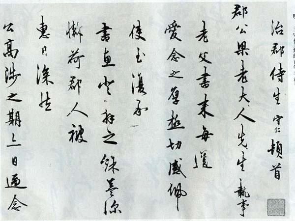 王守仁行书《与纯甫手札》欣赏