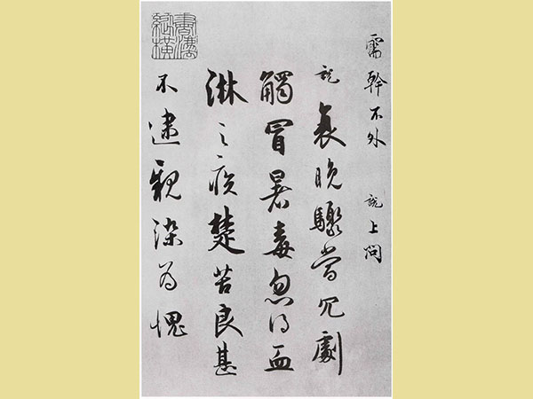 吴说行书《堂上帖》欣赏