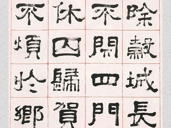 翁同龢隶书临《张君表颂》欣赏