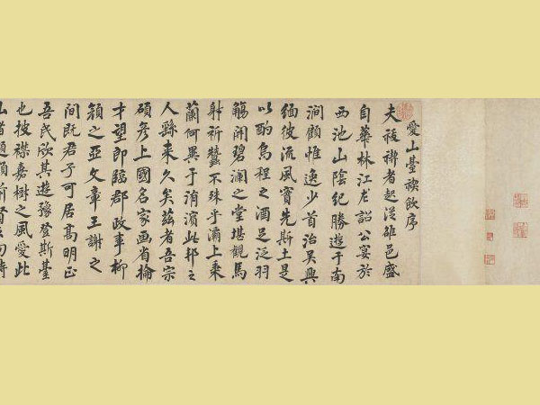 吴伟业楷书《爱山台稧饮序》卷欣赏