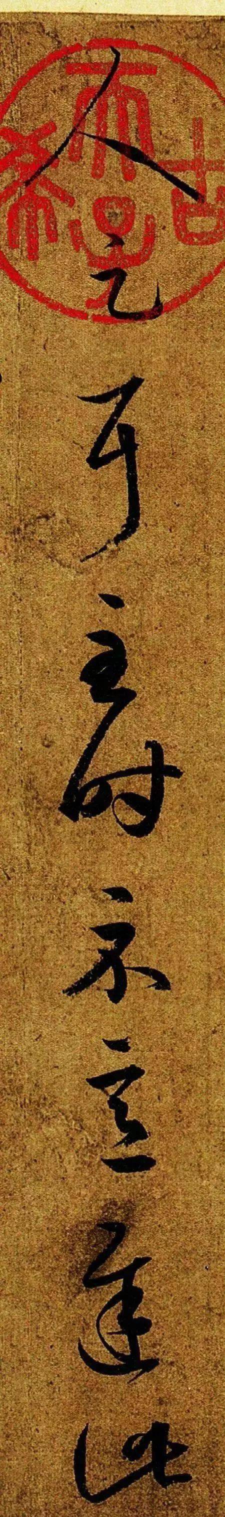 王羲之草书《游目帖》欣赏