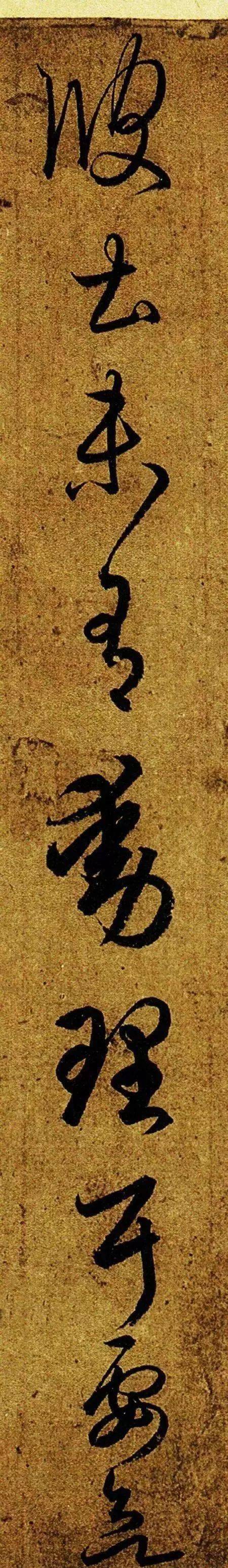 王羲之草书《游目帖》欣赏