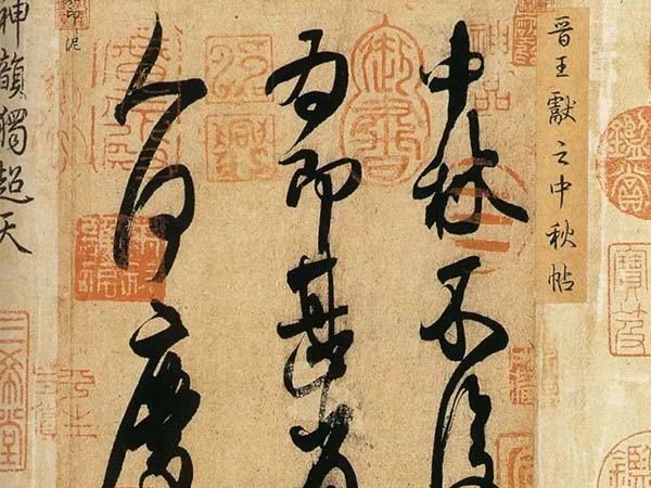 王献之草书《中秋帖》欣赏