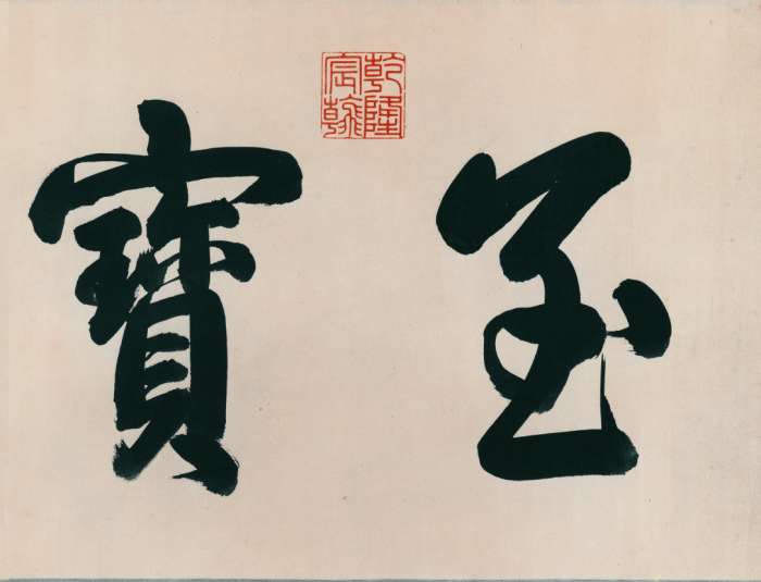 王献之草书《中秋帖》欣赏