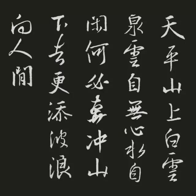 王羲之集字古诗20首欣赏：白居易《白云泉》
