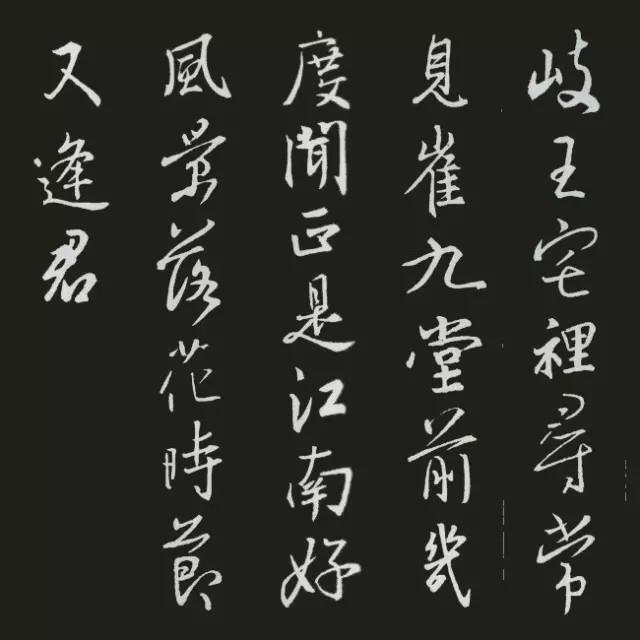 王羲之集字古诗20首欣赏：杜甫《江南逢李龟年》
