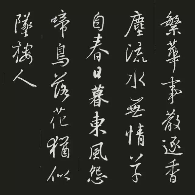 王羲之集字古诗20首欣赏：杜牧《金谷园》