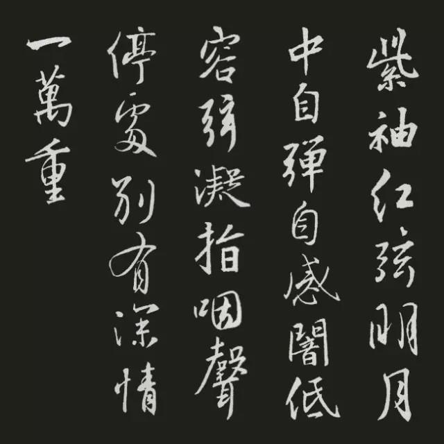 王羲之集字古诗20首欣赏：白居易《夜筝》