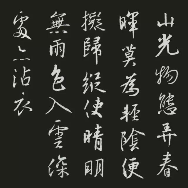 王羲之集字古诗20首欣赏：张旭《山中留客》