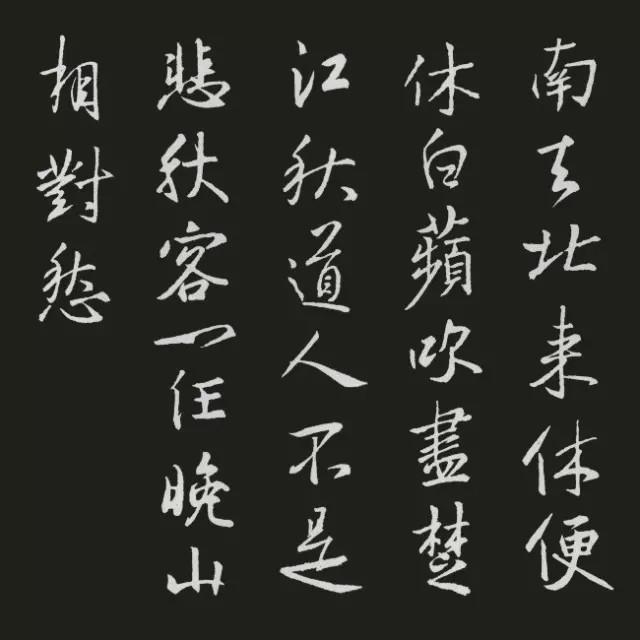 王羲之集字古诗20首欣赏：程颢《题淮南寺》