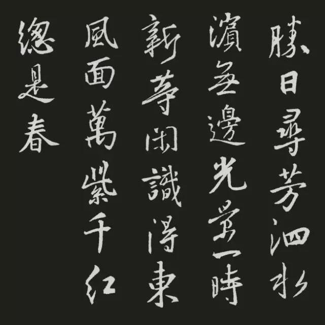 王羲之集字古诗20首欣赏：朱熹《春日》