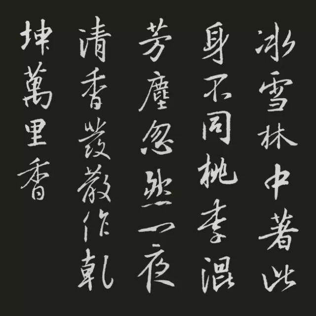 王羲之集字古诗20首欣赏：王冕《白梅》