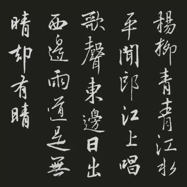 王羲之集字古诗20首欣赏：刘禹锡《竹枝词二首·其一》