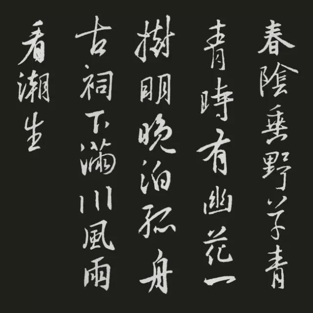王羲之集字古诗20首欣赏：苏舜钦《淮中晚泊犊头》
