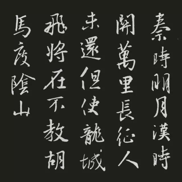 王羲之集字古诗20首欣赏:王昌龄《出塞》