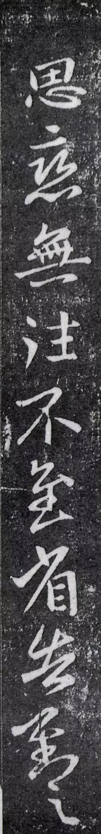 王献之行书《思恋帖》欣赏