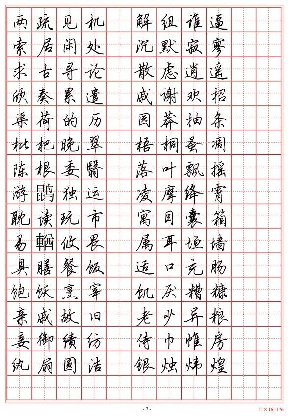 吴玉生硬笔行楷《千字文》欣赏