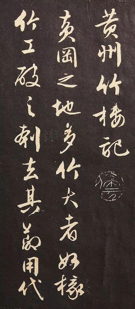 文征明行书《黄州竹楼记》残本欣赏