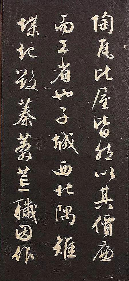 文征明行书《黄州竹楼记》残本欣赏