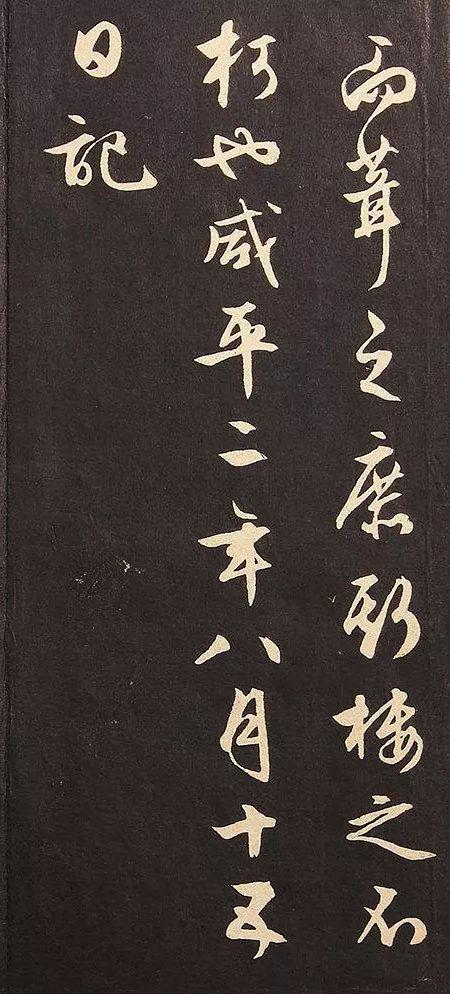 文征明行书《黄州竹楼记》残本欣赏