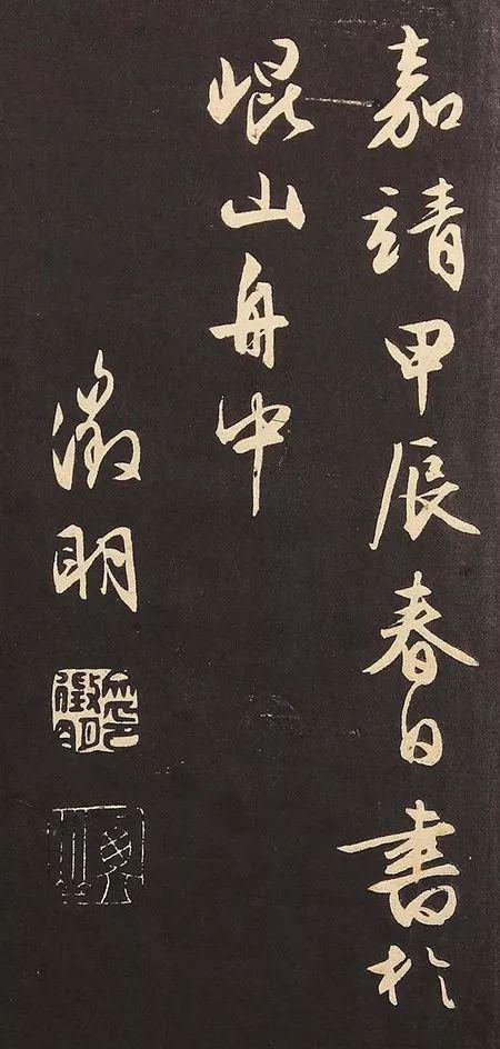 文征明行书《黄州竹楼记》残本欣赏