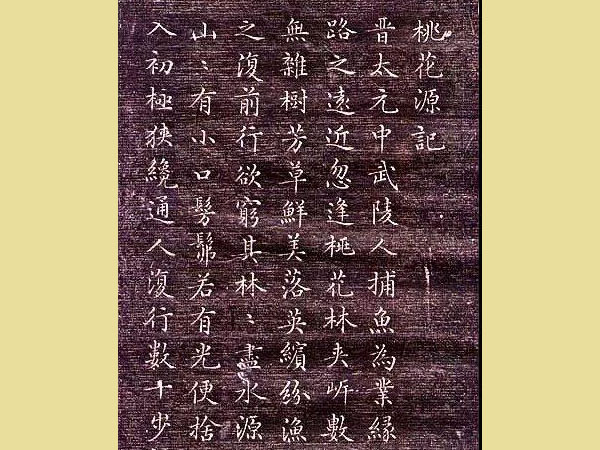 文征明小楷《桃花源记》欣赏