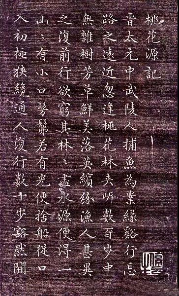 文征明小楷《桃花源记》欣赏