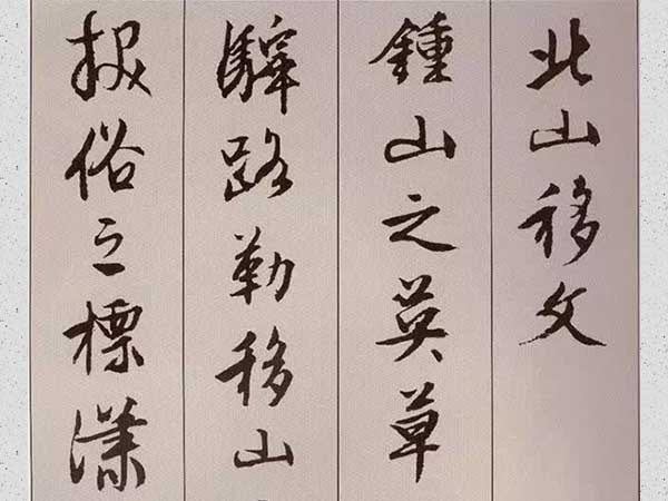 文徵明行书《北山移文》欣赏
