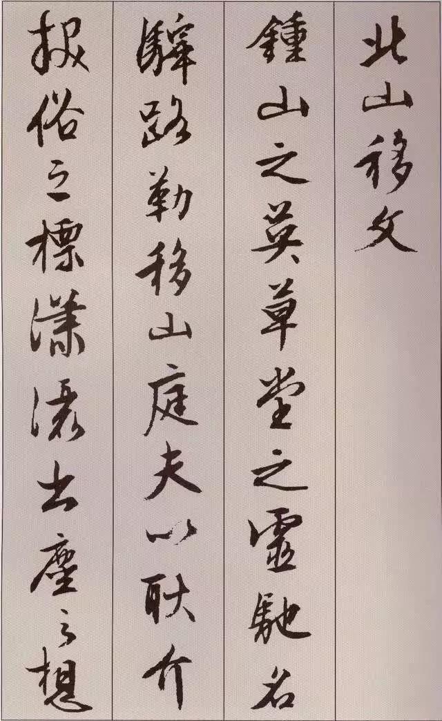 文徵明行书《北山移文》欣赏