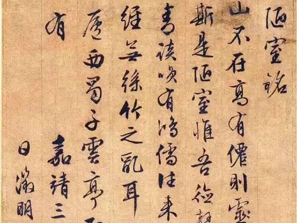 文征明行书《陋室铭》欣赏