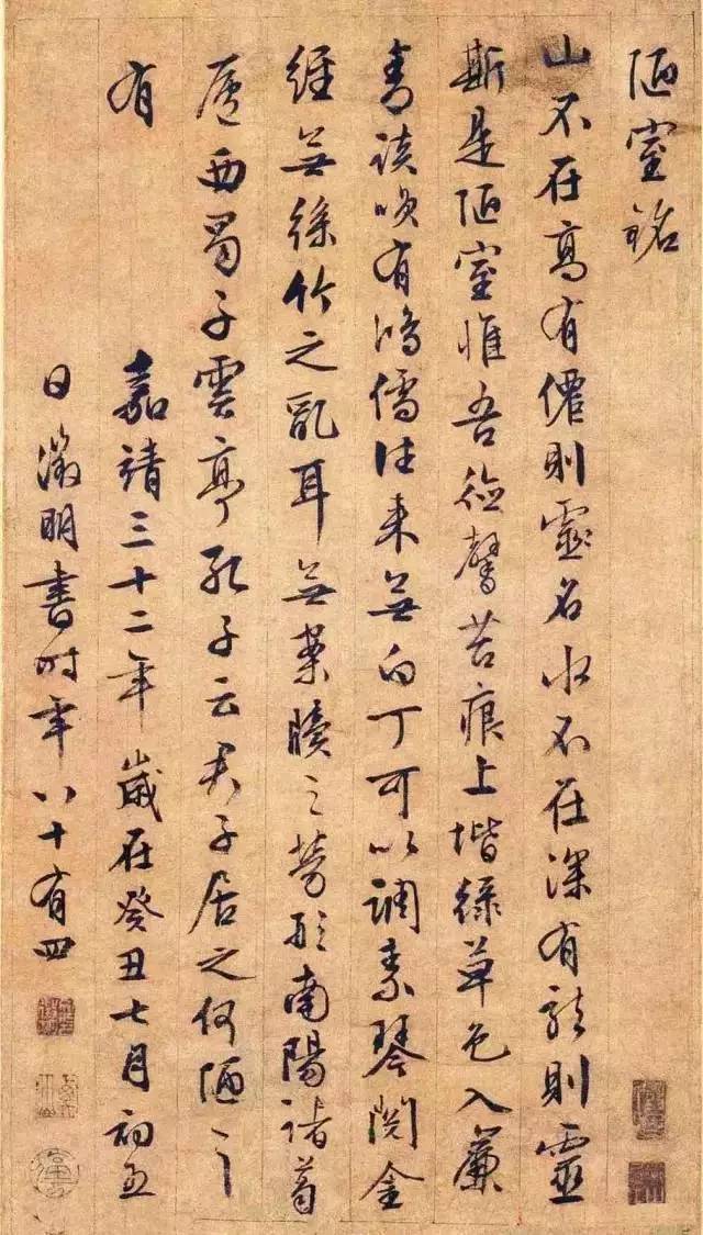 文征明行书《陋室铭》欣赏