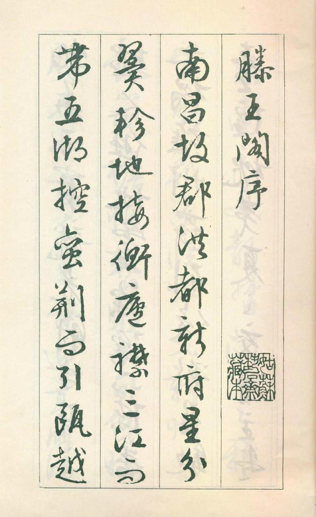 文徵明行书《滕王阁序》欣赏