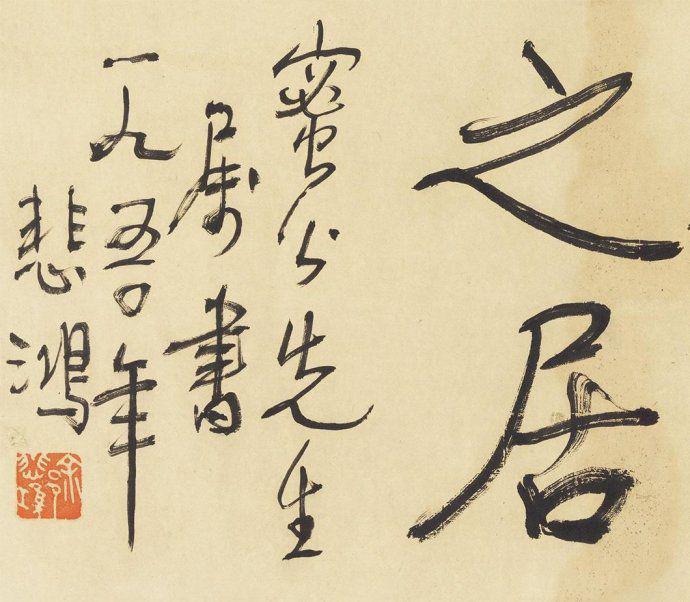 徐悲鸿行书《梅花念我之居》欣赏