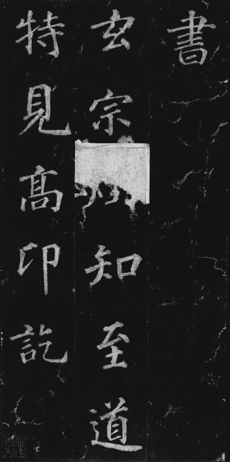 徐浩楷书《不空和尚碑》欣赏