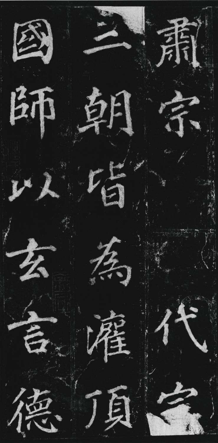 徐浩楷书《不空和尚碑》欣赏
