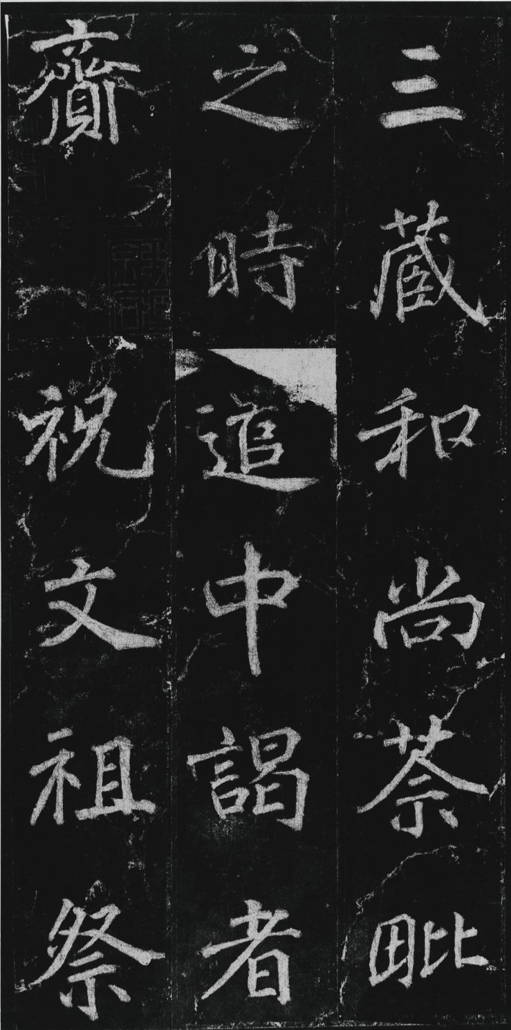 徐浩楷书《不空和尚碑》欣赏