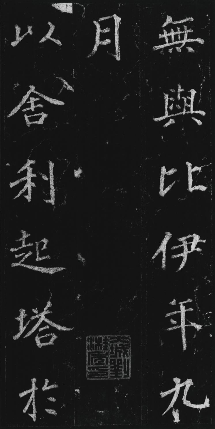 徐浩楷书《不空和尚碑》欣赏