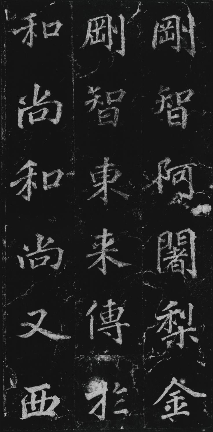 徐浩楷书《不空和尚碑》欣赏
