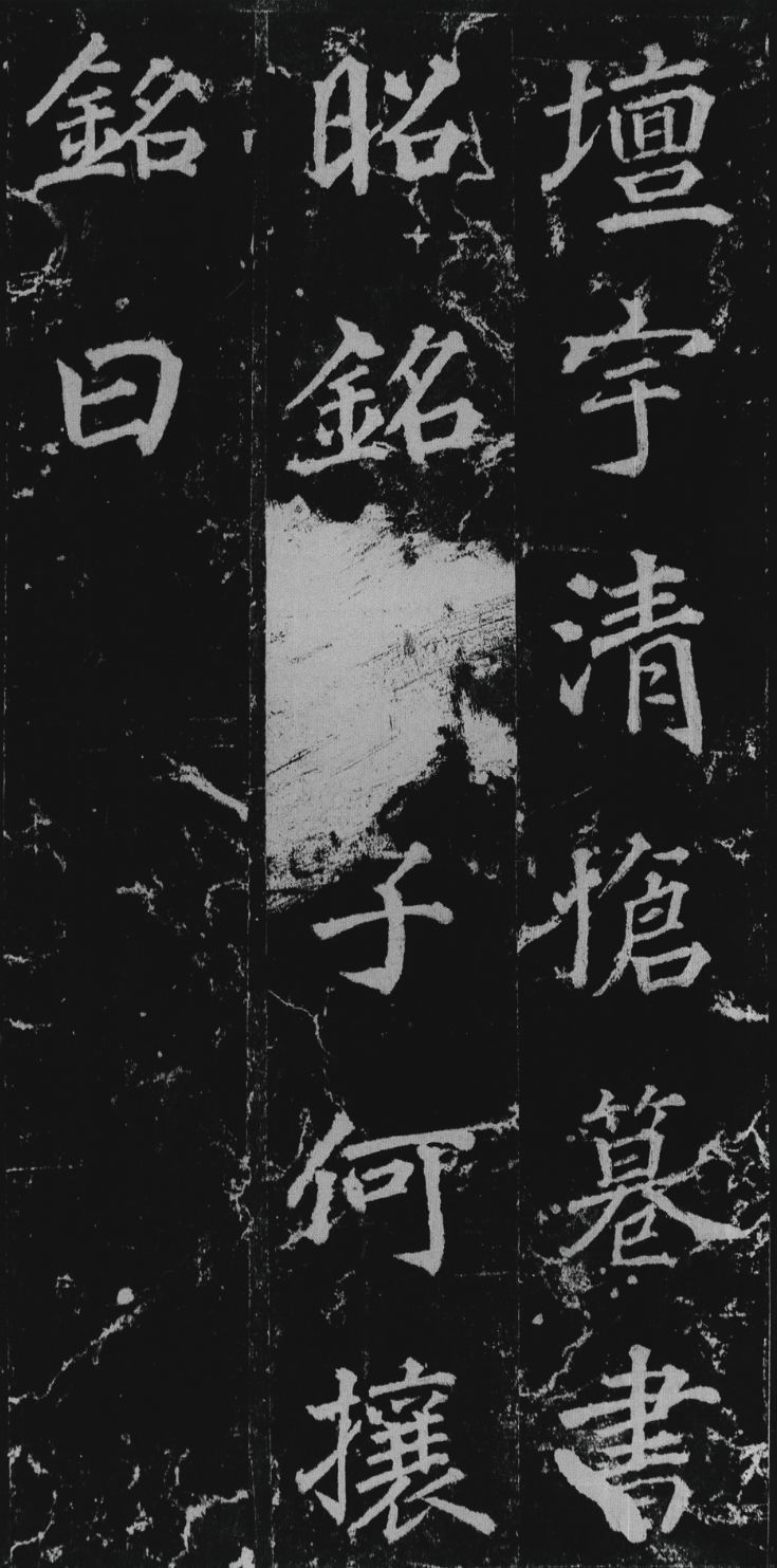 徐浩楷书《不空和尚碑》欣赏