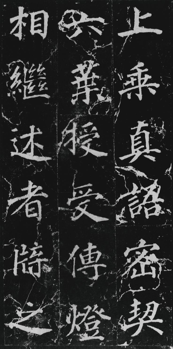 徐浩楷书《不空和尚碑》欣赏